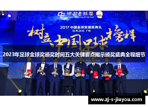 2023年足球金球奖颁奖时间五大关键要点揭示颁奖盛典全程细节 2023年足球金球奖颁奖时间五大关键要点揭示颁奖盛典全程细节
