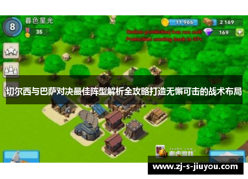 切尔西与巴萨对决最佳阵型解析全攻略打造无懈可击的战术布局 切尔西与巴萨对决最佳阵型解析全攻略打造无懈可击的战术布局