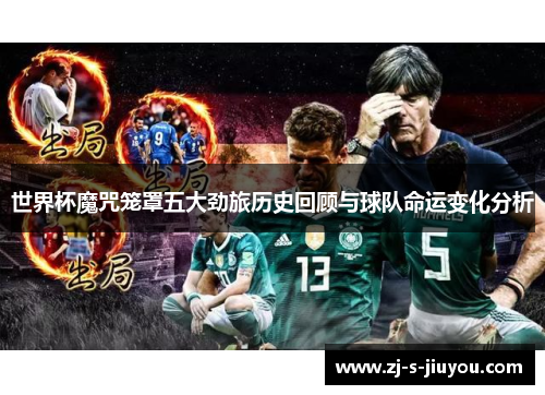 世界杯魔咒笼罩五大劲旅历史回顾与球队命运变化分析