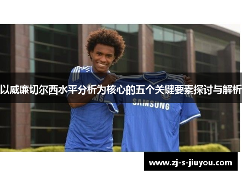 以威廉切尔西水平分析为核心的五个关键要素探讨与解析 以威廉切尔西水平分析为核心的五个关键要素探讨与解析