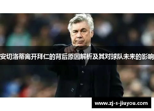 安切洛蒂离开拜仁的背后原因解析及其对球队未来的影响