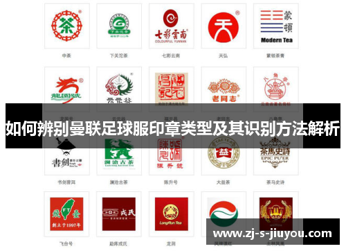 如何辨别曼联足球服印章类型及其识别方法解析 如何辨别曼联足球服印章类型及其识别方法解析