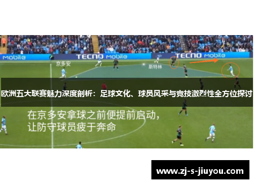 欧洲五大联赛魅力深度剖析：足球文化、球员风采与竞技激烈性全方位探讨