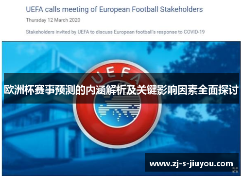 欧洲杯赛事预测的内涵解析及关键影响因素全面探讨 欧洲杯赛事预测的内涵解析及关键影响因素全面探讨