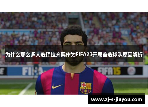 为什么那么多人选择拉齐奥作为FIFA23开局首选球队原因解析