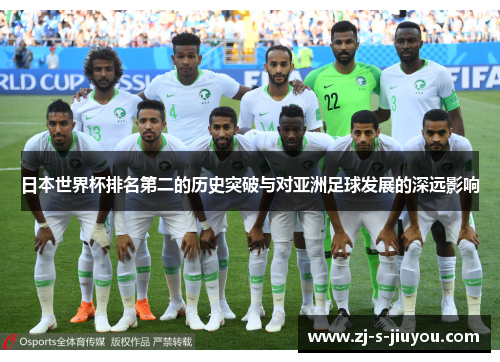 日本世界杯排名第二的历史突破与对亚洲足球发展的深远影响