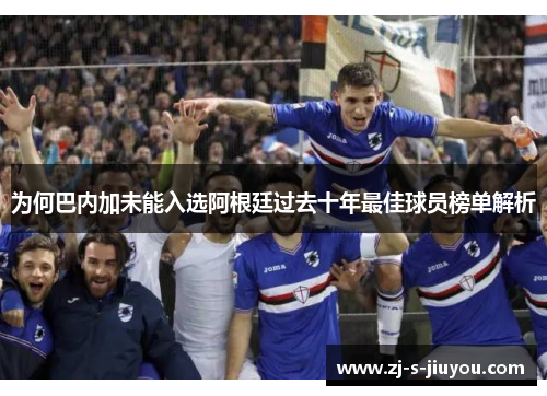 为何巴内加未能入选阿根廷过去十年最佳球员榜单解析