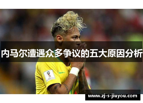 内马尔遭遇众多争议的五大原因分析