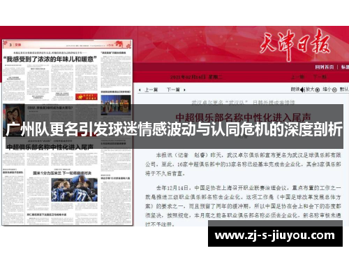 广州队更名引发球迷情感波动与认同危机的深度剖析 广州队更名引发球迷情感波动与认同危机的深度剖析
