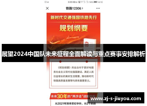 展望2024中国队未来征程全面解读与重点赛事安排解析 展望2024中国队未来征程全面解读与重点赛事安排解析
