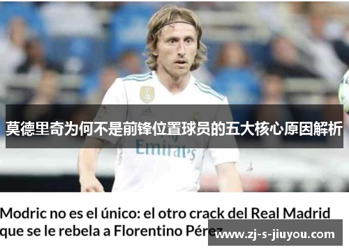 莫德里奇为何不是前锋位置球员的五大核心原因解析