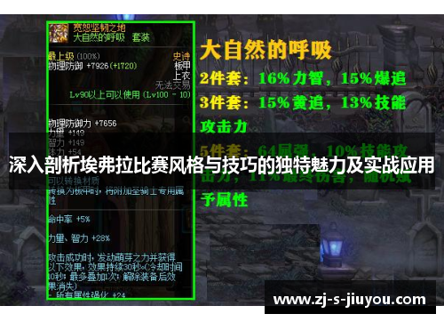 深入剖析埃弗拉比赛风格与技巧的独特魅力及实战应用 深入剖析埃弗拉比赛风格与技巧的独特魅力及实战应用