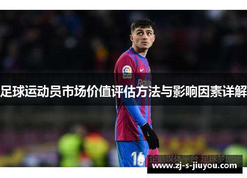 足球运动员市场价值评估方法与影响因素详解