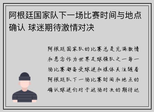 阿根廷国家队下一场比赛时间与地点确认 球迷期待激情对决
