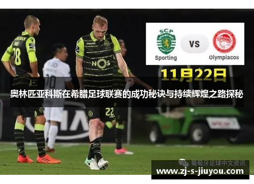 奥林匹亚科斯在希腊足球联赛的成功秘诀与持续辉煌之路探秘