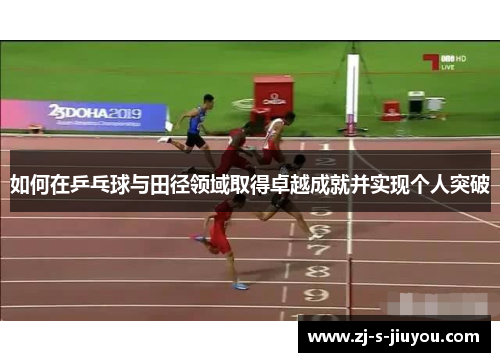 如何在乒乓球与田径领域取得卓越成就并实现个人突破