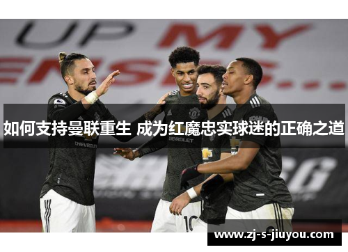 如何支持曼联重生 成为红魔忠实球迷的正确之道