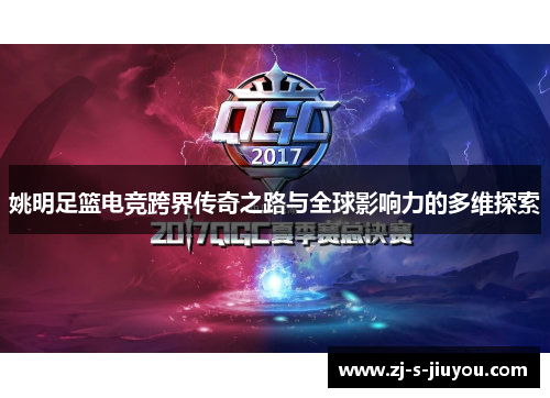 姚明足篮电竞跨界传奇之路与全球影响力的多维探索