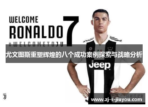 尤文图斯重塑辉煌的八个成功案例探索与战略分析