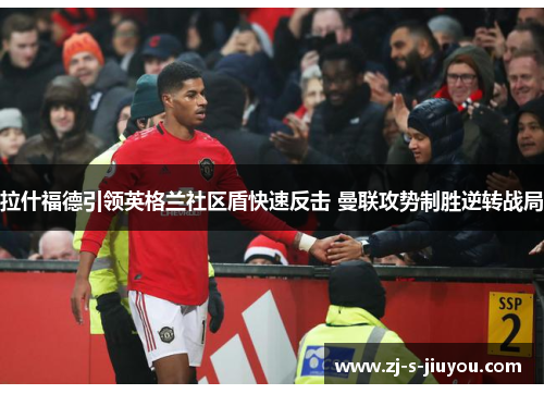 拉什福德引领英格兰社区盾快速反击 曼联攻势制胜逆转战局