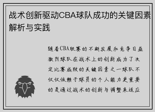 战术创新驱动CBA球队成功的关键因素解析与实践