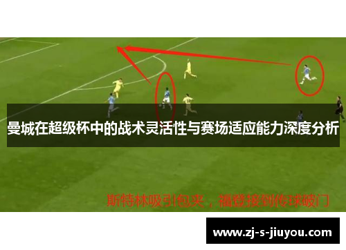 曼城在超级杯中的战术灵活性与赛场适应能力深度分析