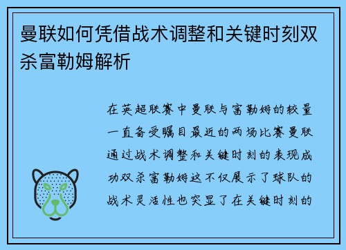 曼联如何凭借战术调整和关键时刻双杀富勒姆解析