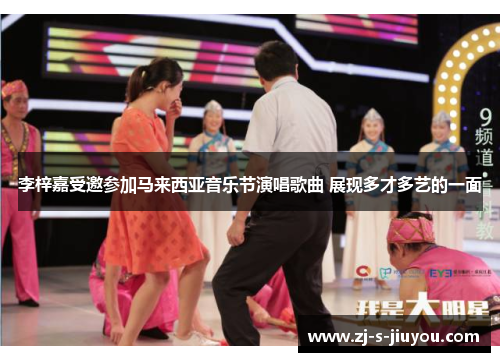 李梓嘉受邀参加马来西亚音乐节演唱歌曲 展现多才多艺的一面