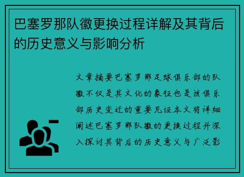 巴塞罗那队徽更换过程详解及其背后的历史意义与影响分析