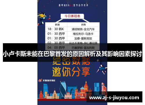 小卢卡斯未能在巴黎首发的原因解析及其影响因素探讨 小卢卡斯未能在巴黎首发的原因解析及其影响因素探讨