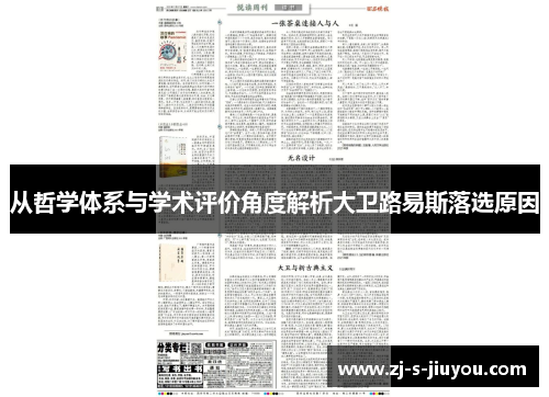 从哲学体系与学术评价角度解析大卫路易斯落选原因