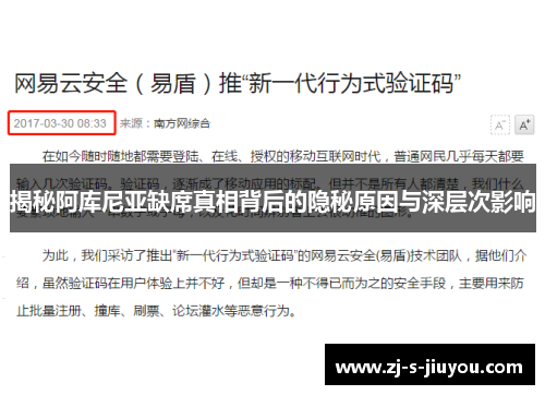 揭秘阿库尼亚缺席真相背后的隐秘原因与深层次影响