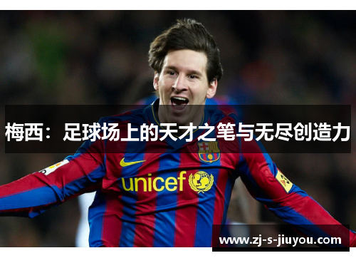 梅西：足球场上的天才之笔与无尽创造力