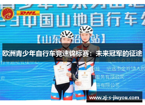 欧洲青少年自行车竞速锦标赛：未来冠军的征途
