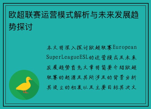 欧超联赛运营模式解析与未来发展趋势探讨