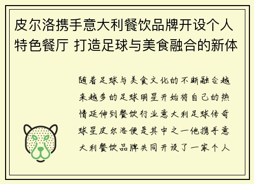 皮尔洛携手意大利餐饮品牌开设个人特色餐厅 打造足球与美食融合的新体验 皮尔洛携手意大利餐饮品牌开设个人特色餐厅 打造足球与美食融合的新体验