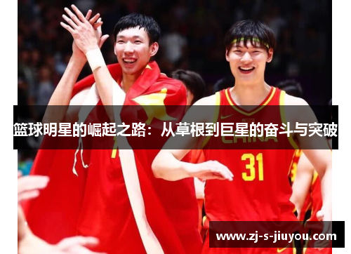 篮球明星的崛起之路：从草根到巨星的奋斗与突破