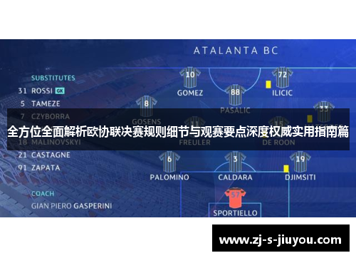 全方位全面解析欧协联决赛规则细节与观赛要点深度权威实用指南篇