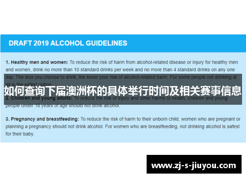 如何查询下届澳洲杯的具体举行时间及相关赛事信息 如何查询下届澳洲杯的具体举行时间及相关赛事信息