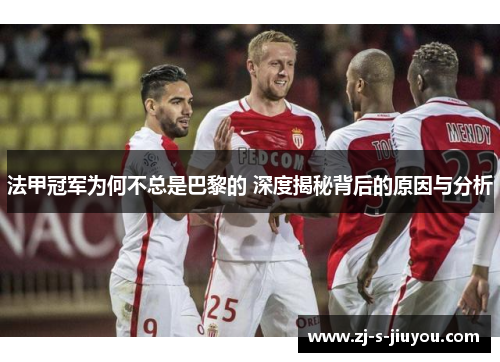 法甲冠军为何不总是巴黎的 深度揭秘背后的原因与分析