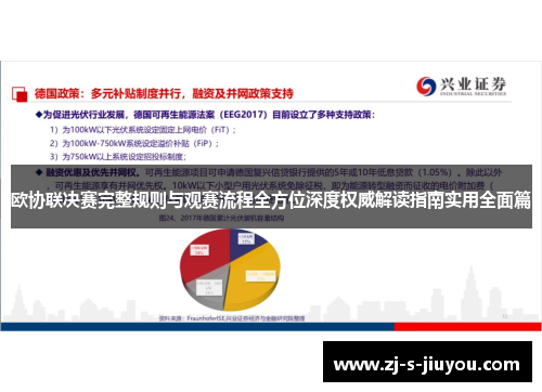 欧协联决赛完整规则与观赛流程全方位深度权威解读指南实用全面篇