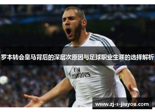 罗本转会皇马背后的深层次原因与足球职业生涯的选择解析