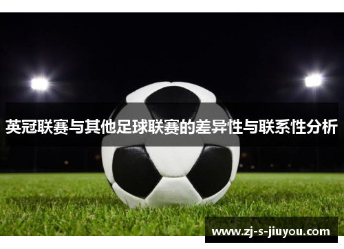 英冠联赛与其他足球联赛的差异性与联系性分析