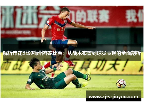 解析申花3比0梅州客家比赛：从战术布置到球员表现的全面剖析