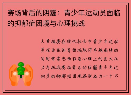 赛场背后的阴霾：青少年运动员面临的抑郁症困境与心理挑战