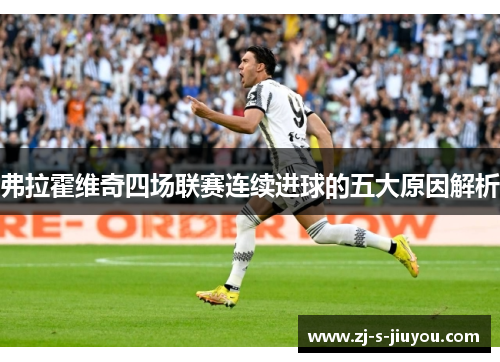 弗拉霍维奇四场联赛连续进球的五大原因解析 弗拉霍维奇四场联赛连续进球的五大原因解析
