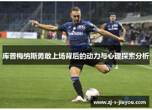 库普梅纳斯勇敢上场背后的动力与心理探索分析