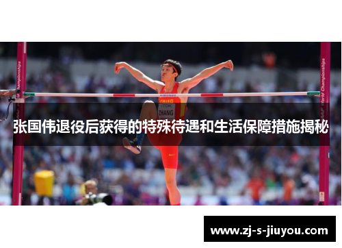 张国伟退役后获得的特殊待遇和生活保障措施揭秘