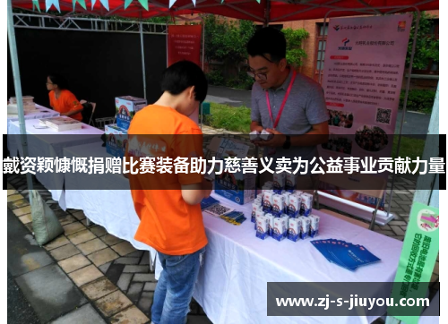 戴资颖慷慨捐赠比赛装备助力慈善义卖为公益事业贡献力量