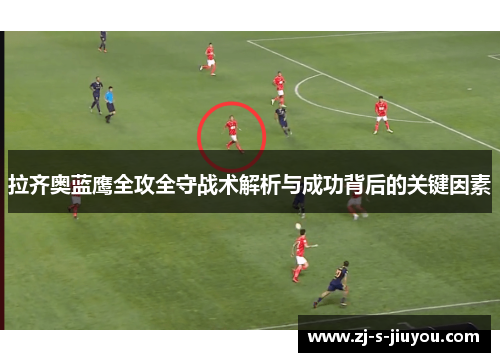 拉齐奥蓝鹰全攻全守战术解析与成功背后的关键因素